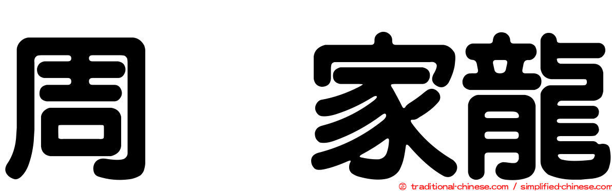 周　家龍